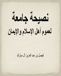 نصيحة جامعة لعموم أهل الإسلام والإيمان